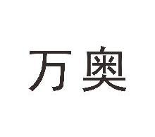 万奥