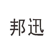 邦迅