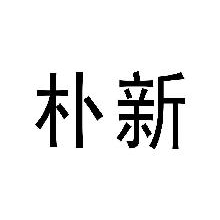 朴新