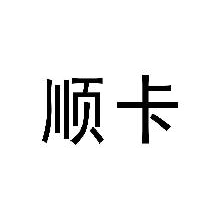 顺卡