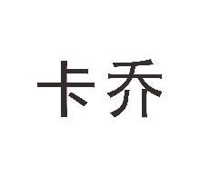 卡乔