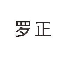 罗正
