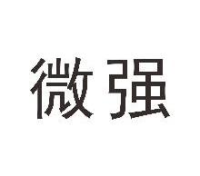 微强