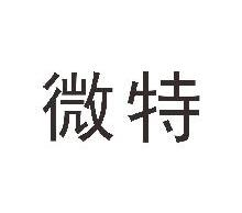 微特