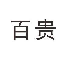 百贵