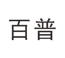 百普
