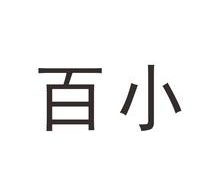 百小