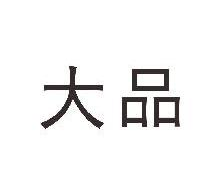 大品