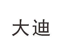 大迪