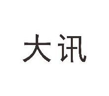大讯