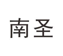 南圣