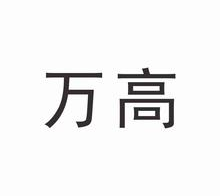 万高