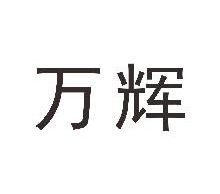 万辉