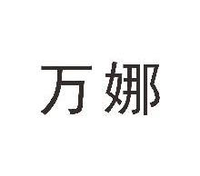 万娜