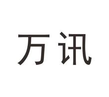 万讯