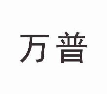 万普