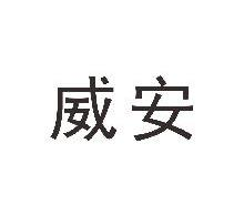 威安