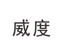 威度