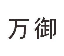 万御