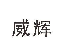 威辉