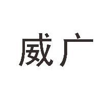 威广