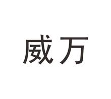 威万