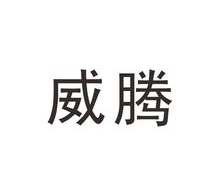 威腾