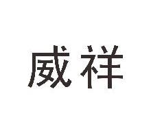 威祥