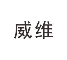 威维