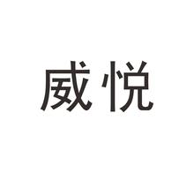 威悦