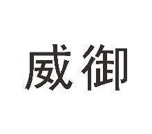 威御