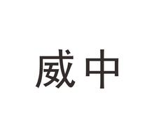 威中