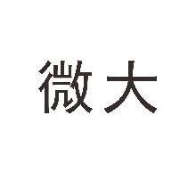 微大
