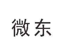 微东