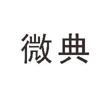 微典