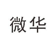 微华