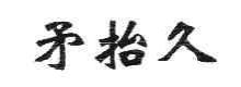 矛抬久
