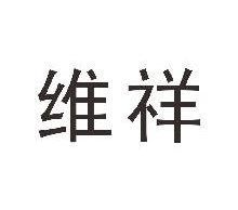 维祥