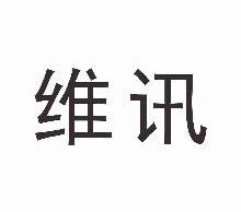 维讯