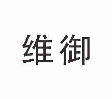 维御