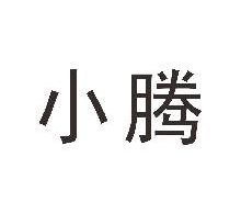小腾