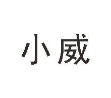 小威
