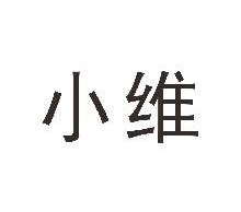 小维
