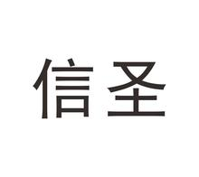信圣