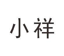 小祥