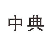 中典