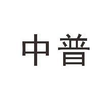 中普