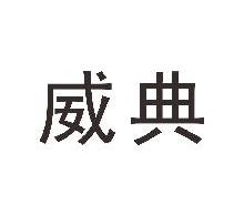 威典