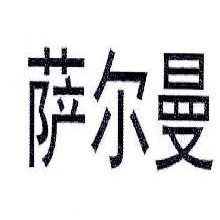 萨尔曼