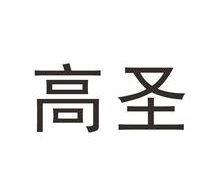 高圣